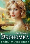 Экономка тайного советника