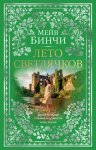 Лето светлячков