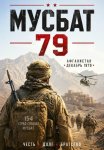 Мусбат 79