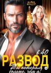 Развод в 40. Ты потерял больше, чем я!