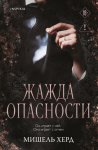 Жажда опасности