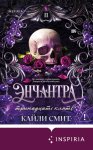 Энчантра. Тринадцать клятв