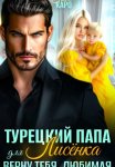 Турецкий папа для Лисёнка. Верну тебя, любимая