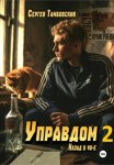 Управдом-2