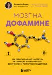 Мозг на дофамине. Как работа главной молекулы мотивации влияет на ваше физическое и психическое здоровье