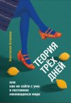 Теория трёх дней, или Как не сойти с ума в постоянно меняющемся мире
