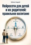 Нейросети для детей и их родителей: правильное воспитание