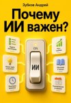 Почему ИИ важен?