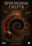 Производные смерти