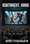 S-T-I-K-S. Континент. Кино