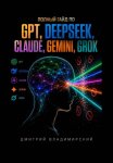 Полный гайд по GPT, DeepSeek, Claude, Gemini и Grok