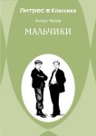 Мальчики
