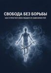 Свобода без борьбы