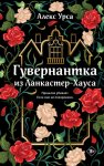 Гувернантка из Ланкастер-Хауса