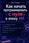 Как начать программировать с нуля в эпоху ИИ