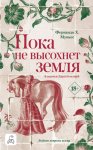 Пока не высохнет земля