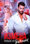 Измена. Прощай, неудачник