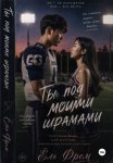 Ты под моими шрамами