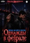 Однажды в феврале. Между мглой и светом