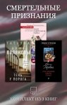 Смертельные признания. Комплект из 3 книг