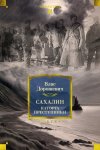 Сахалин. Каторга. Преступники