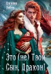 Это (не) Твой Сын, Дракон!