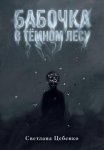 Бабочка в Тёмном Лесу