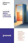 Закрой дверь с другой стороны! Практикум для родителей, которые хотят построить доверительные отношения с подростком