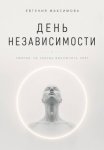 День независимости