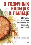 О годичных кольцах и пыльце. Истории о прошлом человечества глазами растений
