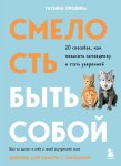 Смелость быть собой. 20 способов, как повысить самооценку и стать уверенней. Дневник для работы с эмоциями