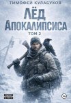 Лед Апокалипсиса 2