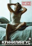 Куннилингус. Реальные истории для нереального наслаждения
