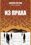 Сделаем себе имя. Книга 1. Из праха. Акт 1