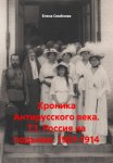 Хроника Антирусского века. Т.1. Россия на подъеме. 1901-1914