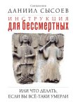 Инструкция для бессмертных, или Что делать, если вы всё-таки умерли