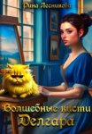 Волшебные кисти Делгара