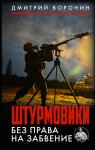 Штурмовики. Без права на забвение
