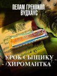 Урок сыщику. Хиромантка