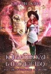 Кондитерская в наследство, или Тайна карамельных заклинаний