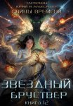 Звездный бруствер. Книга 12. Бойцы времени