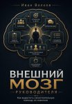 Внешний мозг руководителя: как вырастить самостоятельную команду из новичков