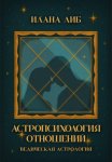 Астропсихология отношений
