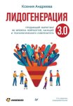 Лидогенерация 3.0. Продающий маркетинг во времена нейросетей, санкций и технологического суверенитета