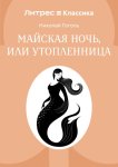 Майская ночь, или Утопленница