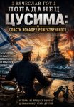 Попаданец. Цусима: Спасти эскадру Рожественского