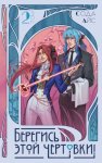 Берегись этой чертовки! Том 2 (новелла)