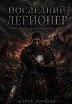 «Последний Легионер». Наследник Империи