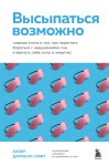 Высыпаться возможно. Главная книга о том, как перестать бороться с нарушениями сна и вернуть себе силы и энергию