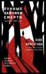 Лунные зайчики смерти. Трагедия 1988 года